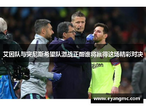 艾因队与突尼斯希望队激战正酣谁将赢得这场精彩对决