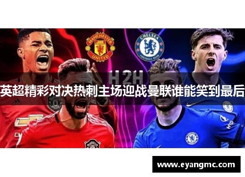 英超精彩对决热刺主场迎战曼联谁能笑到最后
