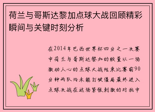 荷兰与哥斯达黎加点球大战回顾精彩瞬间与关键时刻分析