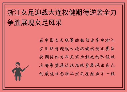浙江女足迎战大连权健期待逆袭全力争胜展现女足风采