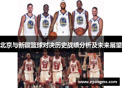 北京与新疆篮球对决历史战绩分析及未来展望