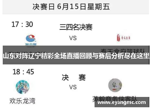 山东对阵辽宁精彩全场直播回顾与赛后分析尽在这里
