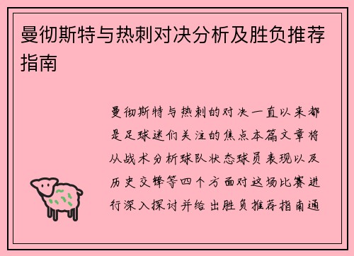 曼彻斯特与热刺对决分析及胜负推荐指南