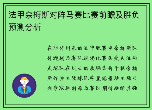 法甲奈梅斯对阵马赛比赛前瞻及胜负预测分析