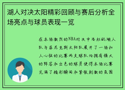 湖人对决太阳精彩回顾与赛后分析全场亮点与球员表现一览