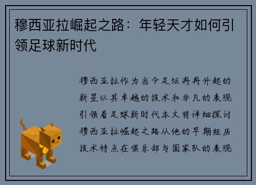 穆西亚拉崛起之路：年轻天才如何引领足球新时代