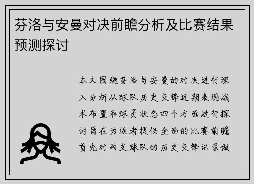 芬洛与安曼对决前瞻分析及比赛结果预测探讨