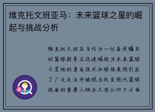 维克托文班亚马：未来篮球之星的崛起与挑战分析