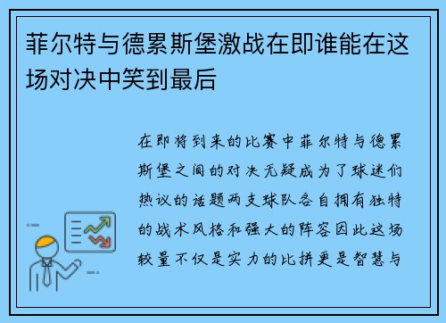 菲尔特与德累斯堡激战在即谁能在这场对决中笑到最后