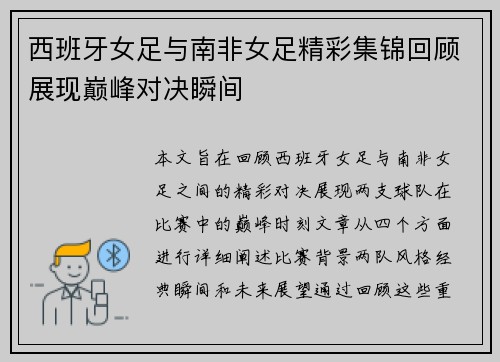 西班牙女足与南非女足精彩集锦回顾展现巅峰对决瞬间