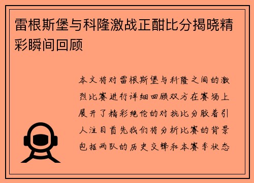 雷根斯堡与科隆激战正酣比分揭晓精彩瞬间回顾