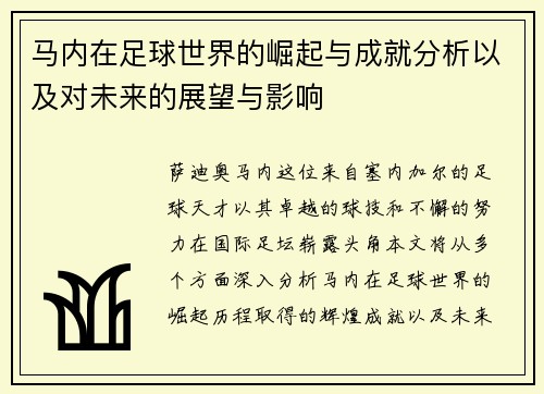 马内在足球世界的崛起与成就分析以及对未来的展望与影响
