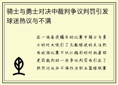 骑士与勇士对决中裁判争议判罚引发球迷热议与不满