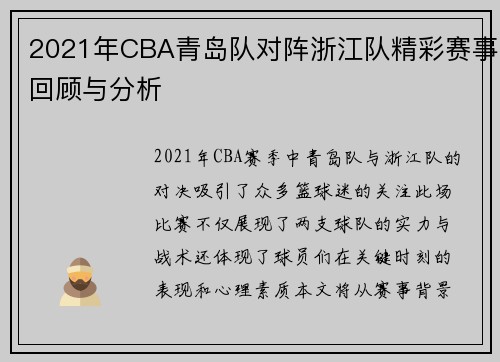 2021年CBA青岛队对阵浙江队精彩赛事回顾与分析