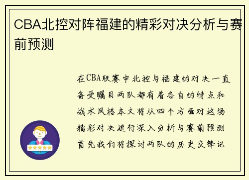 CBA北控对阵福建的精彩对决分析与赛前预测