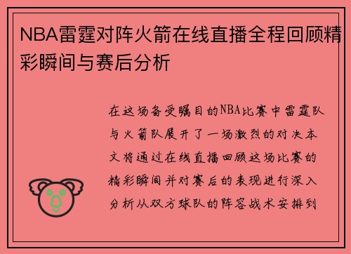 NBA雷霆对阵火箭在线直播全程回顾精彩瞬间与赛后分析