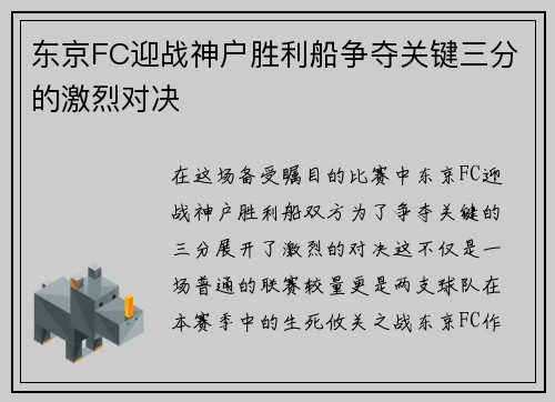 东京FC迎战神户胜利船争夺关键三分的激烈对决