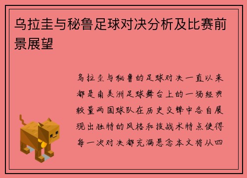 乌拉圭与秘鲁足球对决分析及比赛前景展望