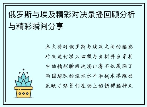 俄罗斯与埃及精彩对决录播回顾分析与精彩瞬间分享