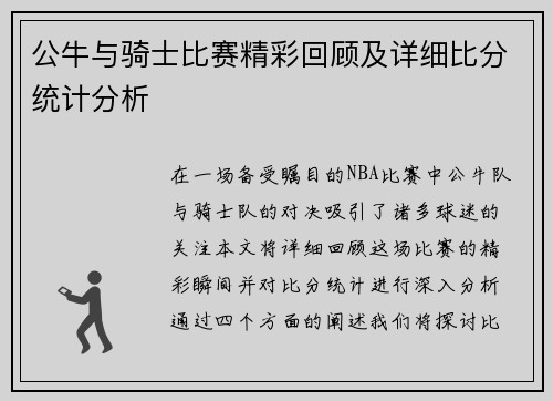 公牛与骑士比赛精彩回顾及详细比分统计分析