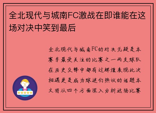 全北现代与城南FC激战在即谁能在这场对决中笑到最后