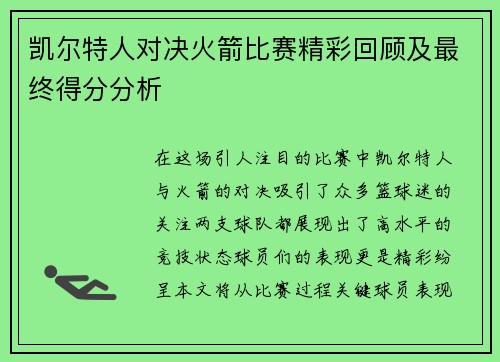 凯尔特人对决火箭比赛精彩回顾及最终得分分析