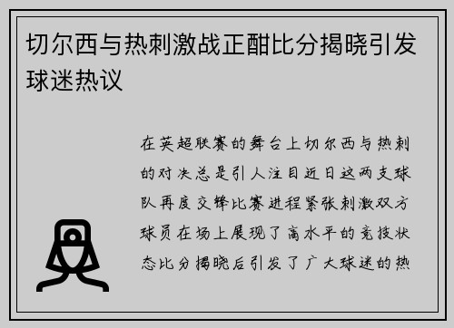 切尔西与热刺激战正酣比分揭晓引发球迷热议