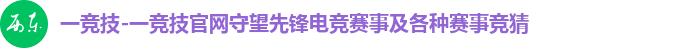 一竞技